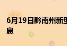 6月19日黔南州新型冠狀病毒肺炎疫情最新消息