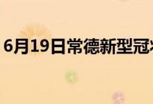 6月19日常德新型冠狀病毒肺炎疫情最新消息