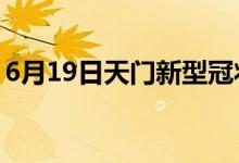 6月19日天門新型冠狀病毒肺炎疫情最新消息