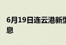 6月19日連云港新型冠狀病毒肺炎疫情最新消息