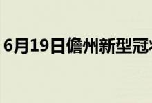 6月19日儋州新型冠狀病毒肺炎疫情最新消息