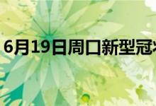 6月19日周口新型冠狀病毒肺炎疫情最新消息