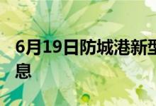 6月19日防城港新型冠狀病毒肺炎疫情最新消息