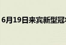 6月19日來賓新型冠狀病毒肺炎疫情最新消息