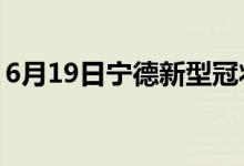 6月19日寧德新型冠狀病毒肺炎疫情最新消息