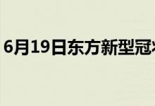 6月19日東方新型冠狀病毒肺炎疫情最新消息