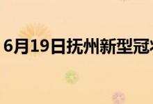 6月19日撫州新型冠狀病毒肺炎疫情最新消息