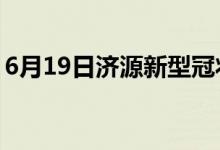 6月19日濟(jì)源新型冠狀病毒肺炎疫情最新消息