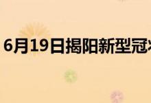 6月19日揭陽新型冠狀病毒肺炎疫情最新消息