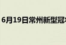 6月19日常州新型冠狀病毒肺炎疫情最新消息