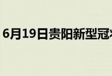 6月19日貴陽新型冠狀病毒肺炎疫情最新消息