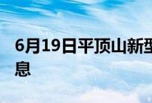 6月19日平頂山新型冠狀病毒肺炎疫情最新消息