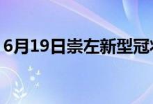 6月19日崇左新型冠狀病毒肺炎疫情最新消息