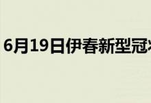 6月19日伊春新型冠狀病毒肺炎疫情最新消息