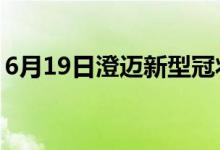 6月19日澄邁新型冠狀病毒肺炎疫情最新消息