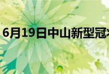 6月19日中山新型冠狀病毒肺炎疫情最新消息