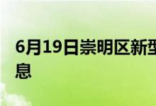 6月19日崇明區(qū)新型冠狀病毒肺炎疫情最新消息