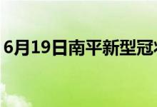 6月19日南平新型冠狀病毒肺炎疫情最新消息