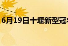 6月19日十堰新型冠狀病毒肺炎疫情最新消息