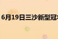 6月19日三沙新型冠狀病毒肺炎疫情最新消息