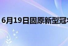 6月19日固原新型冠狀病毒肺炎疫情最新消息