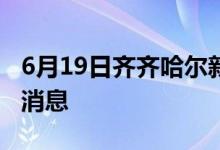 6月19日齊齊哈爾新型冠狀病毒肺炎疫情最新消息