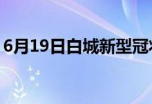 6月19日白城新型冠狀病毒肺炎疫情最新消息