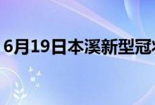 6月19日本溪新型冠狀病毒肺炎疫情最新消息