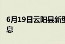 6月19日云陽(yáng)縣新型冠狀病毒肺炎疫情最新消息