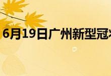 6月19日廣州新型冠狀病毒肺炎疫情最新消息