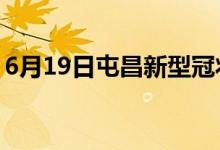 6月19日屯昌新型冠狀病毒肺炎疫情最新消息