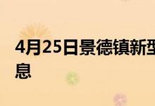 4月25日景德鎮(zhèn)新型冠狀病毒肺炎疫情最新消息