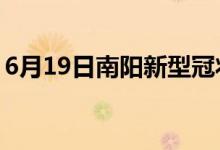 6月19日南陽新型冠狀病毒肺炎疫情最新消息