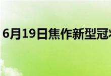 6月19日焦作新型冠狀病毒肺炎疫情最新消息