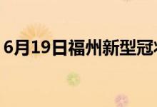 6月19日福州新型冠狀病毒肺炎疫情最新消息