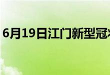 6月19日江門新型冠狀病毒肺炎疫情最新消息