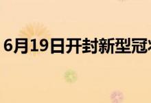 6月19日開封新型冠狀病毒肺炎疫情最新消息