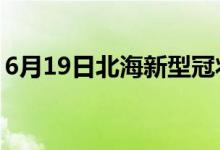 6月19日北海新型冠狀病毒肺炎疫情最新消息