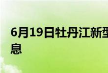 6月19日牡丹江新型冠狀病毒肺炎疫情最新消息