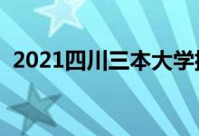 2021四川三本大學(xué)排名（三本院校有哪些）