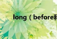 long（before和before long區(qū)別）