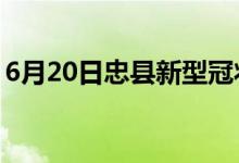 6月20日忠縣新型冠狀病毒肺炎疫情最新消息