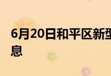 6月20日和平區(qū)新型冠狀病毒肺炎疫情最新消息