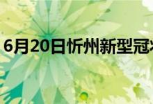 6月20日忻州新型冠狀病毒肺炎疫情最新消息