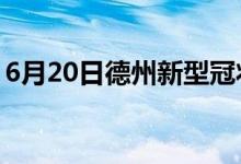 6月20日德州新型冠狀病毒肺炎疫情最新消息