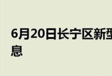 6月20日長寧區(qū)新型冠狀病毒肺炎疫情最新消息