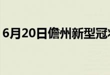 6月20日儋州新型冠狀病毒肺炎疫情最新消息