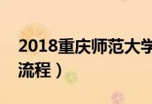 2018重慶師范大學(xué)迎新網(wǎng)入口（入學(xué)時(shí)間及流程）