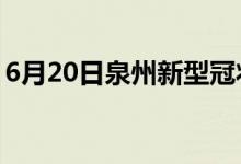 6月20日泉州新型冠狀病毒肺炎疫情最新消息