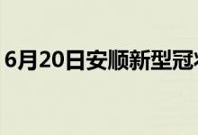 6月20日安順新型冠狀病毒肺炎疫情最新消息